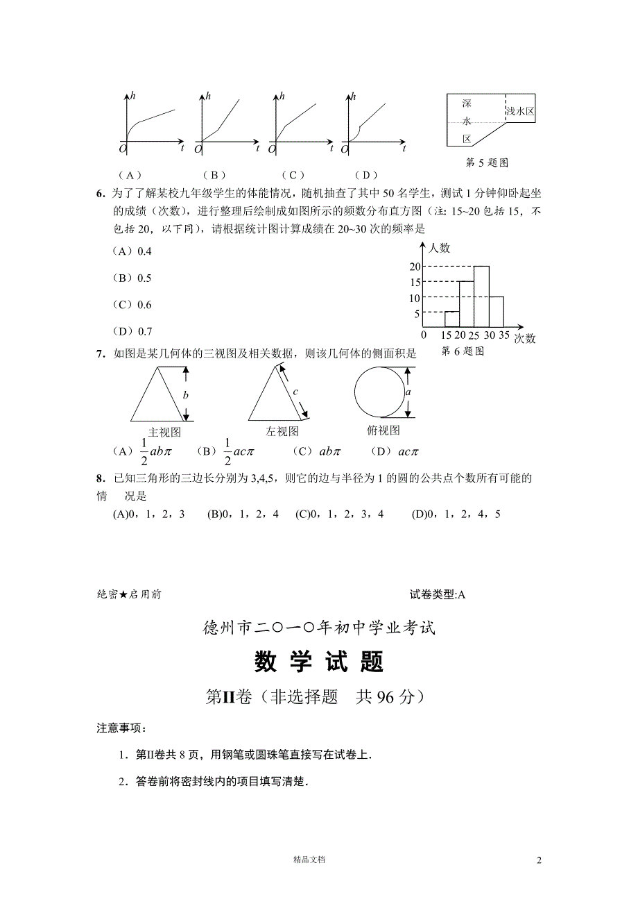 【2010年】山东省德州市中考数学试卷（含答案）【GHOE]_第2页