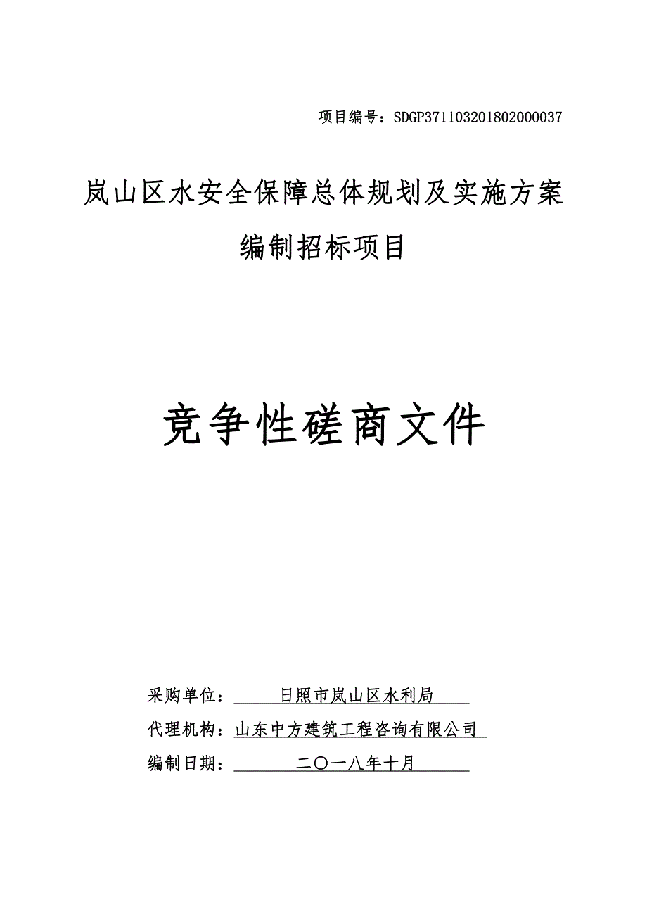 岚山区水安全保障总体规划及实施编制采购项目招标文件_第1页