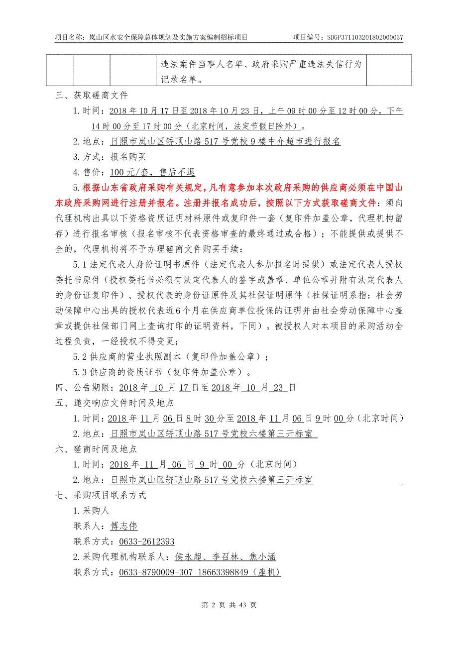 岚山区水安全保障总体规划及实施编制采购项目招标文件_第4页