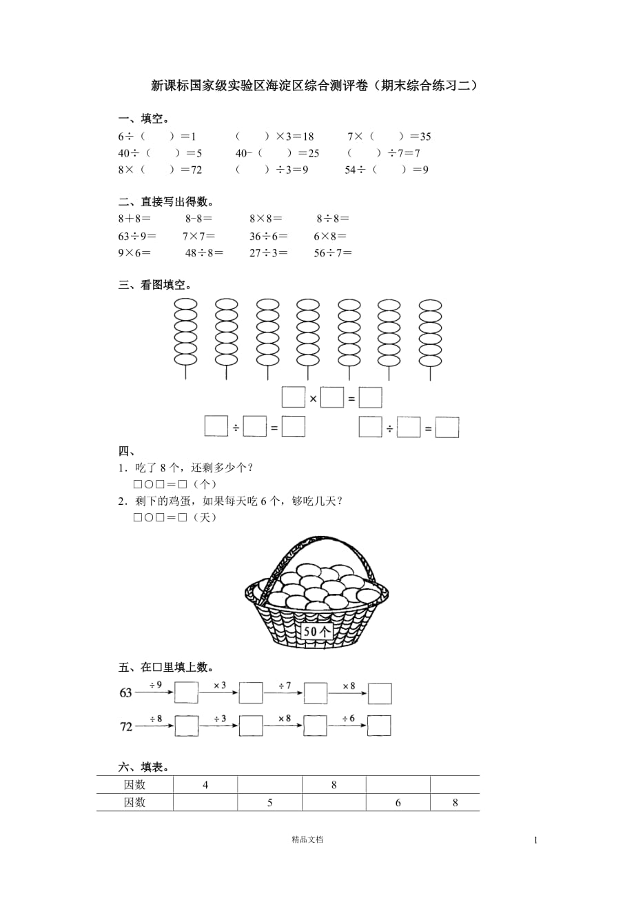 (新课标小学数学二上)国家级实验区海淀区期末测评卷二(有答案)【GHOE】_第1页