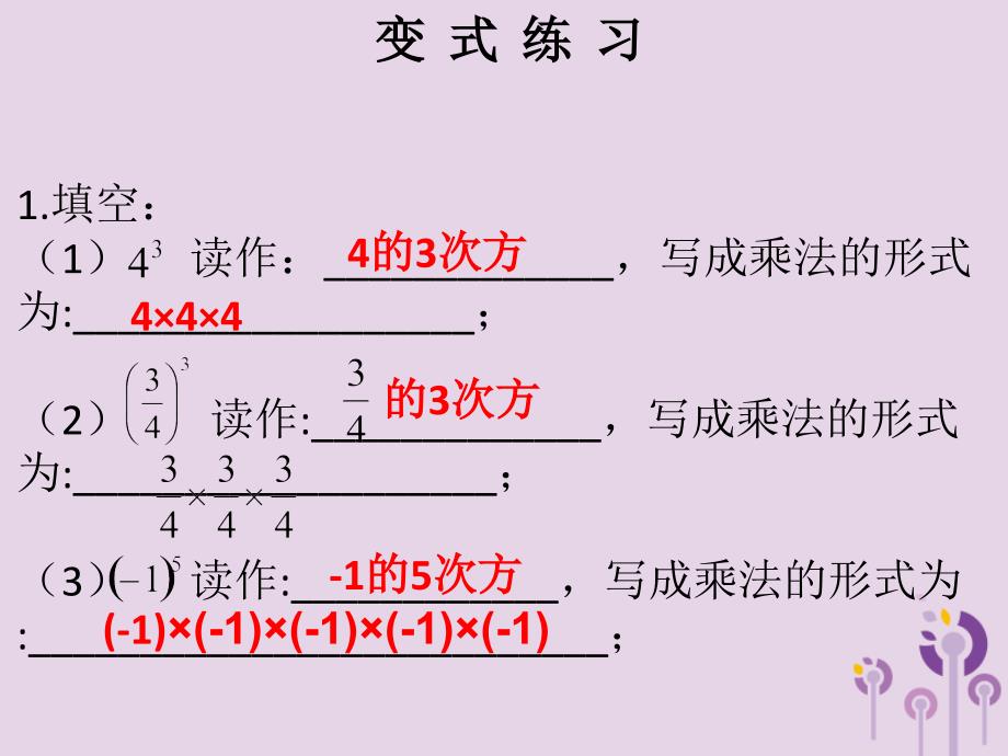 2018秋七年级数学上册第一章有理数第16课时乘方（1）（课堂本）课件（新版）新人教版_第3页