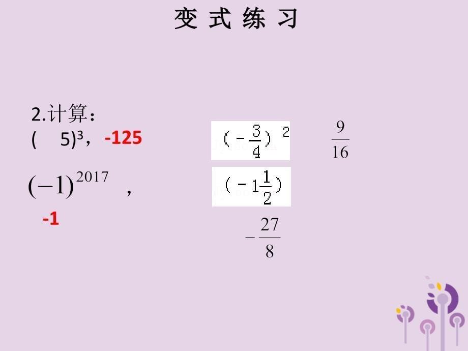 2018秋七年级数学上册第一章有理数第16课时乘方（1）（课堂本）课件（新版）新人教版_第5页