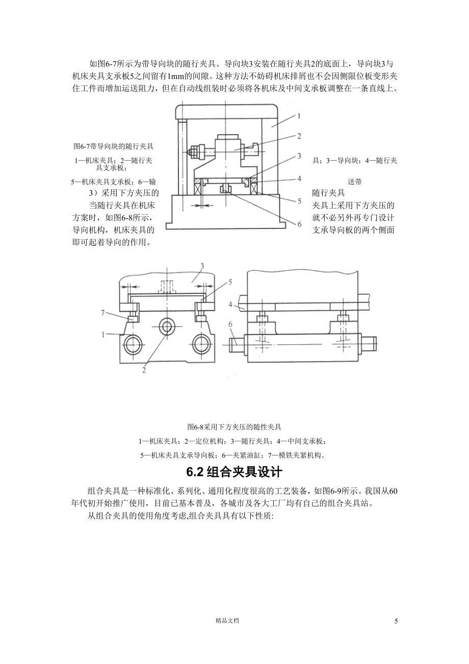 《机床夹具设计》现代机床夹具设计【GHOE】_第5页