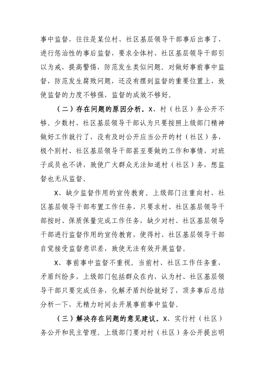 社区村干部监督专题调研报告_第3页