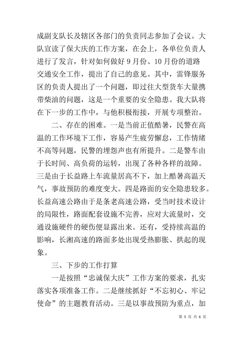 交警大队“保大庆”工作总结及下月计划_第5页