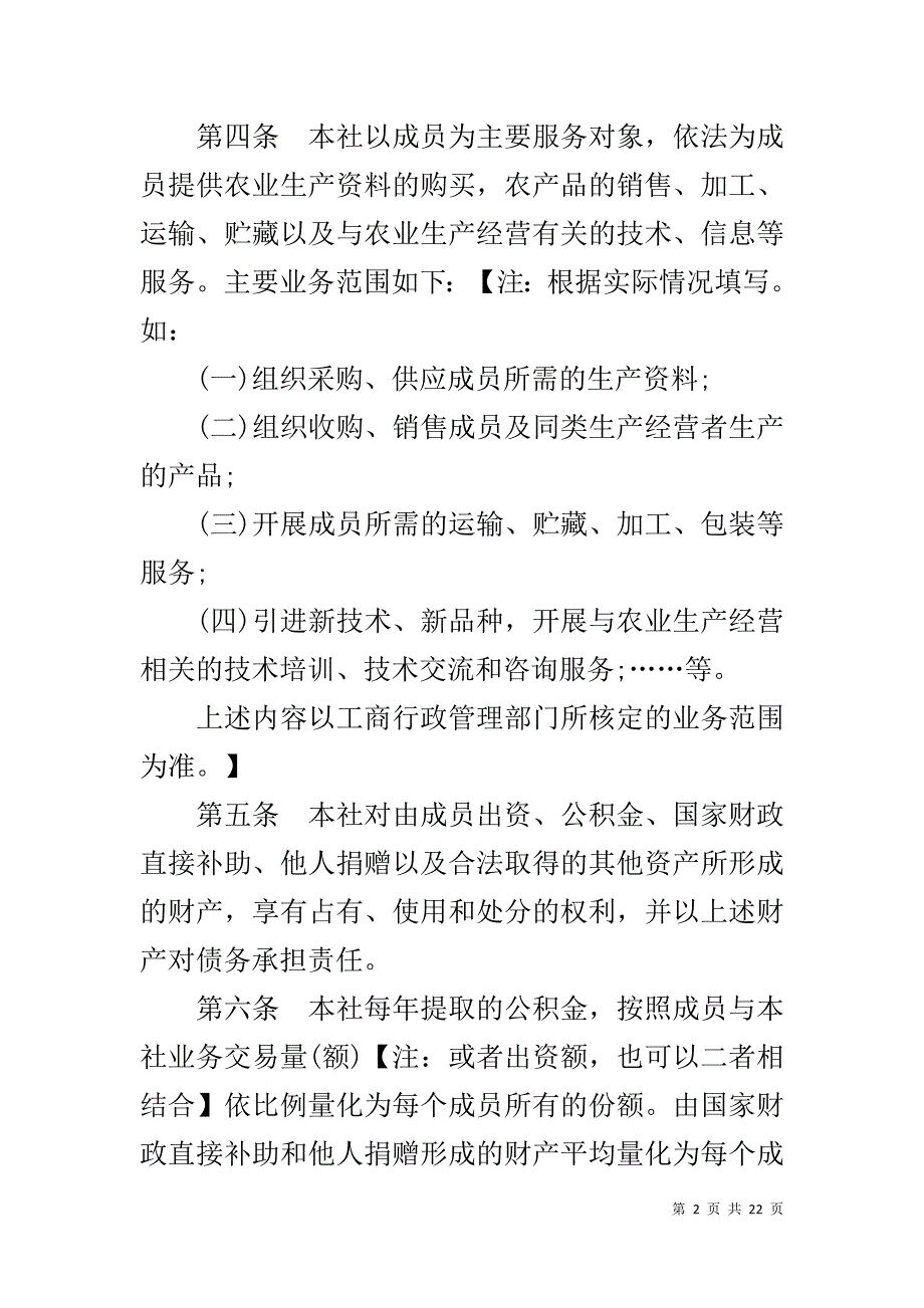 农民合作社章程模板【2019年农民专业合作社章程（范本）】_第2页