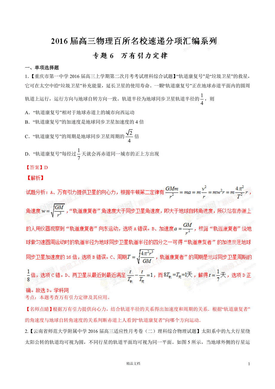 专题06 万有引力定律（第01期）【名校好题+分类速递】（解析版）【GHOE】_第1页