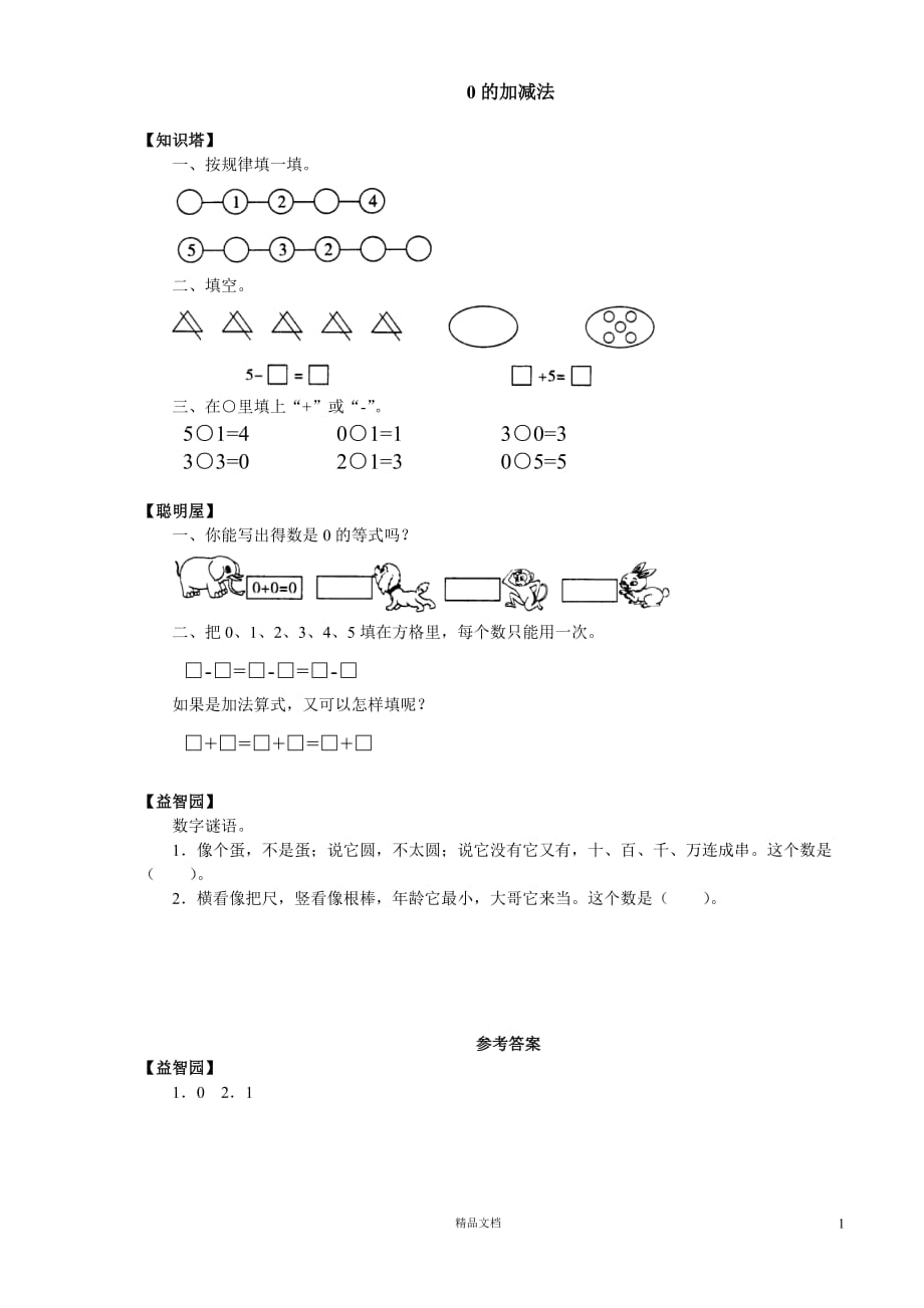 (苏教版)小学数学一年级上学期8.2_0的加减法_第1页