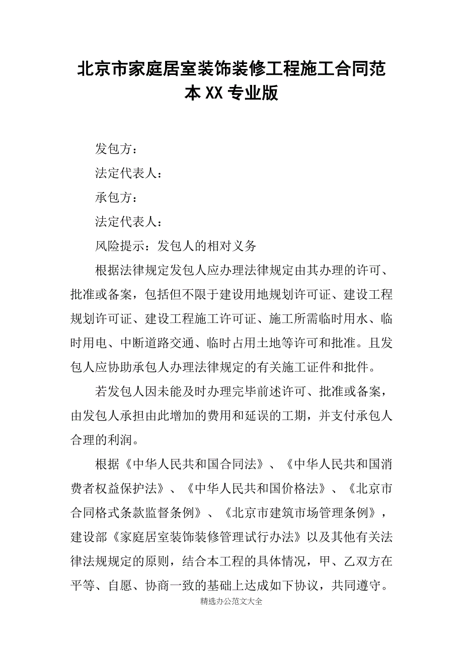 北京市家庭居室装饰装修工程施工合同范本XX专业版_第1页