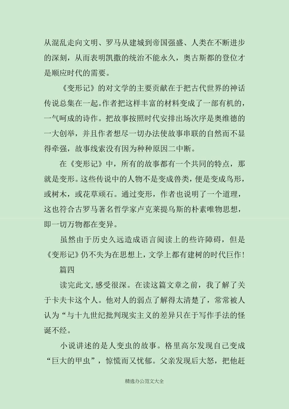 变形记读书心得体会整合5篇汇总精选范文_第5页