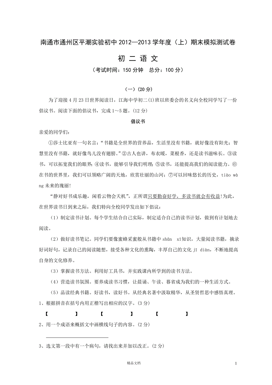 南通市平潮实验初中2012—2013学年度第一学期八年级语文期末模拟试卷【GHOE]_第1页