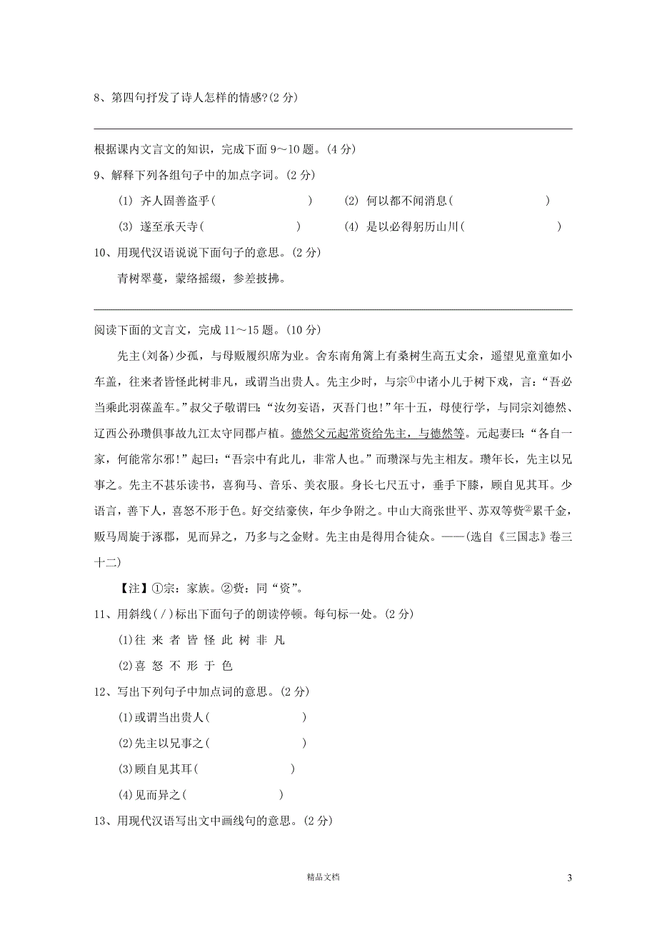 南通市平潮实验初中2012—2013学年度第一学期八年级语文期末模拟试卷【GHOE]_第3页