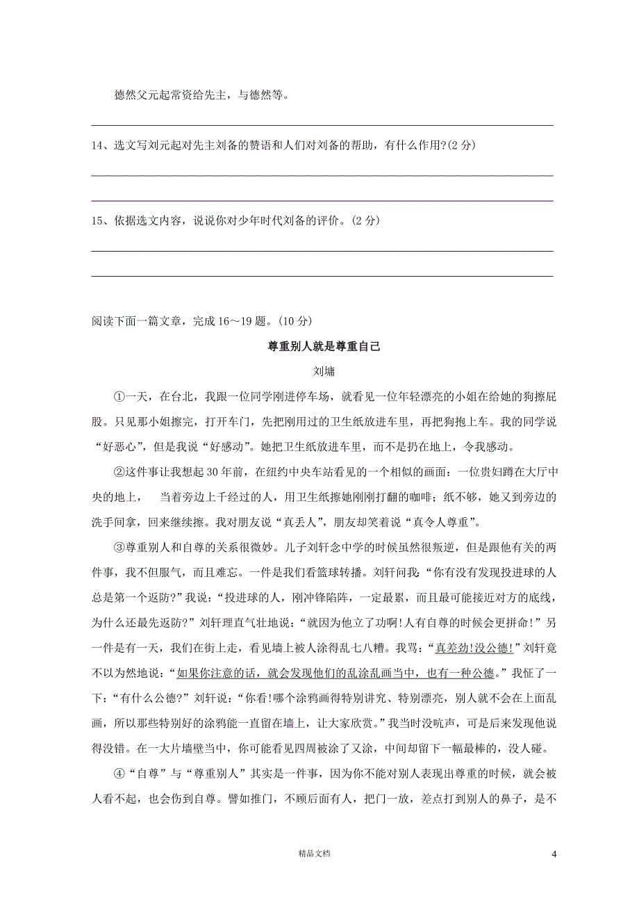 南通市平潮实验初中2012—2013学年度第一学期八年级语文期末模拟试卷【GHOE]_第4页