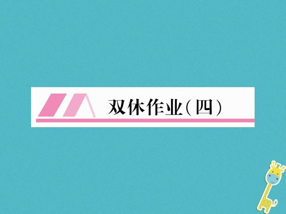 （安徽专版）2019年初一年级语文上册 双休作业（4）作业课件 新人教版_第1页