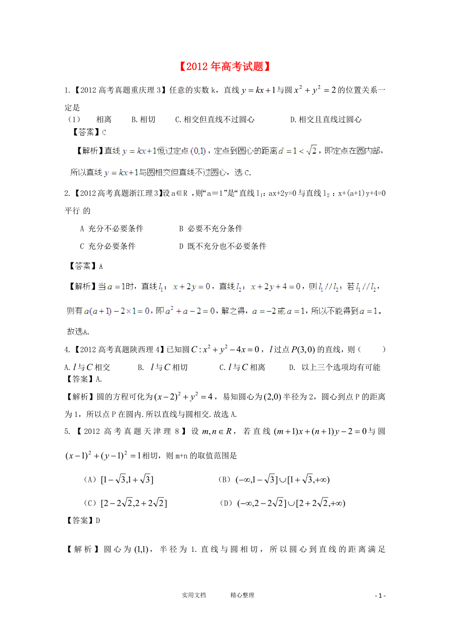 高考数学真题汇编---专题9_直线和圆_理_第1页