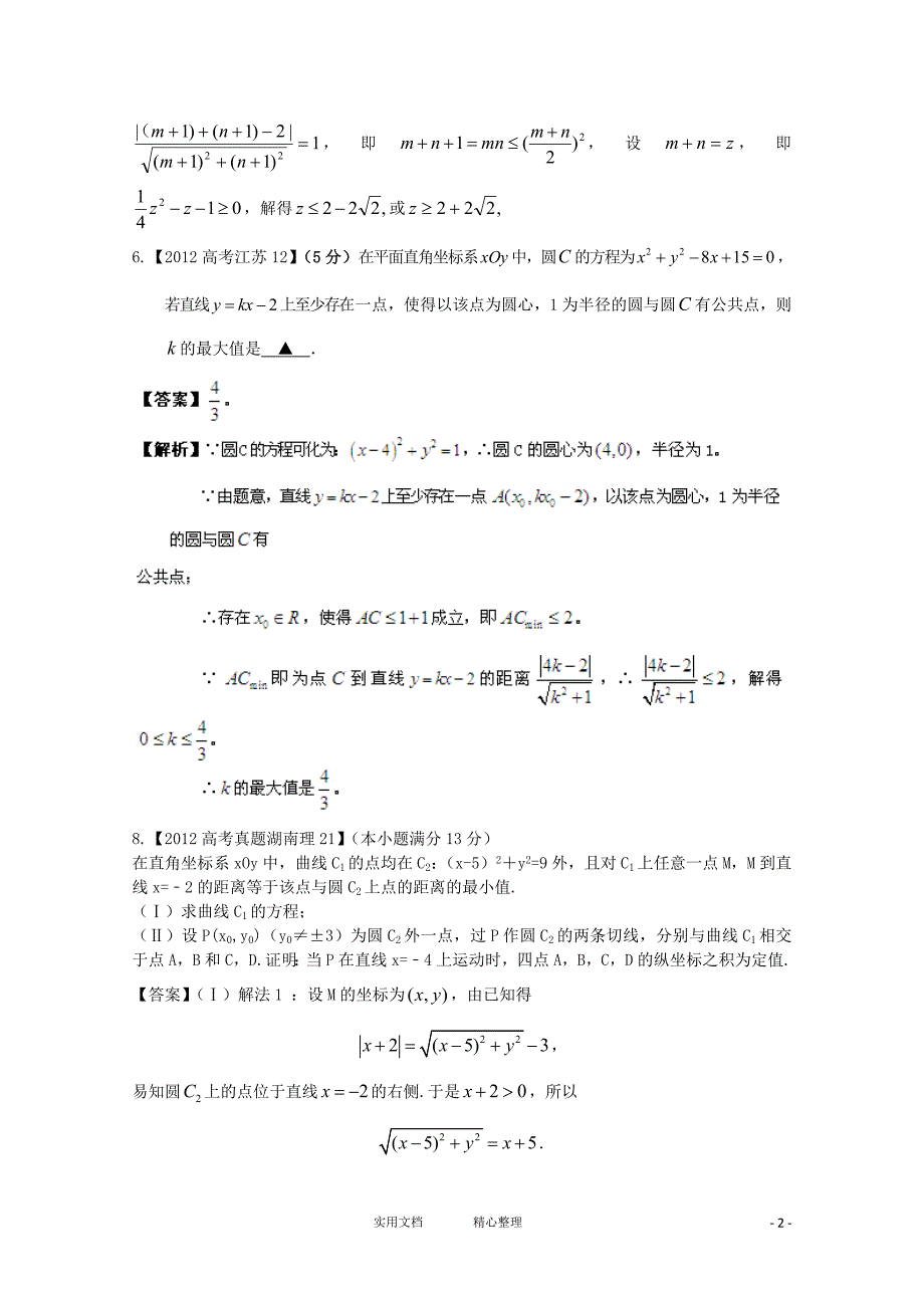 高考数学真题汇编---专题9_直线和圆_理_第2页