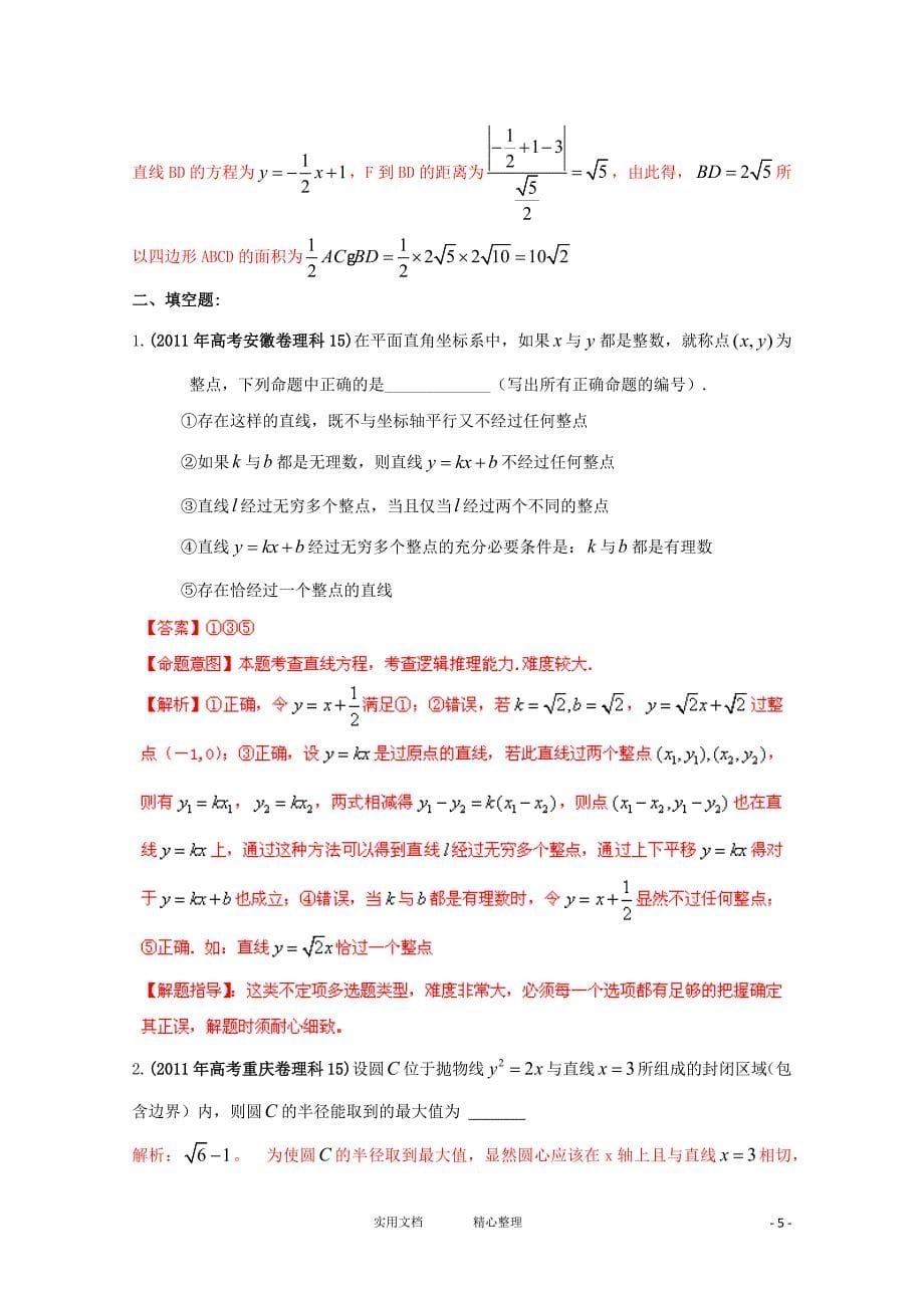 高考数学真题汇编---专题9_直线和圆_理_第5页