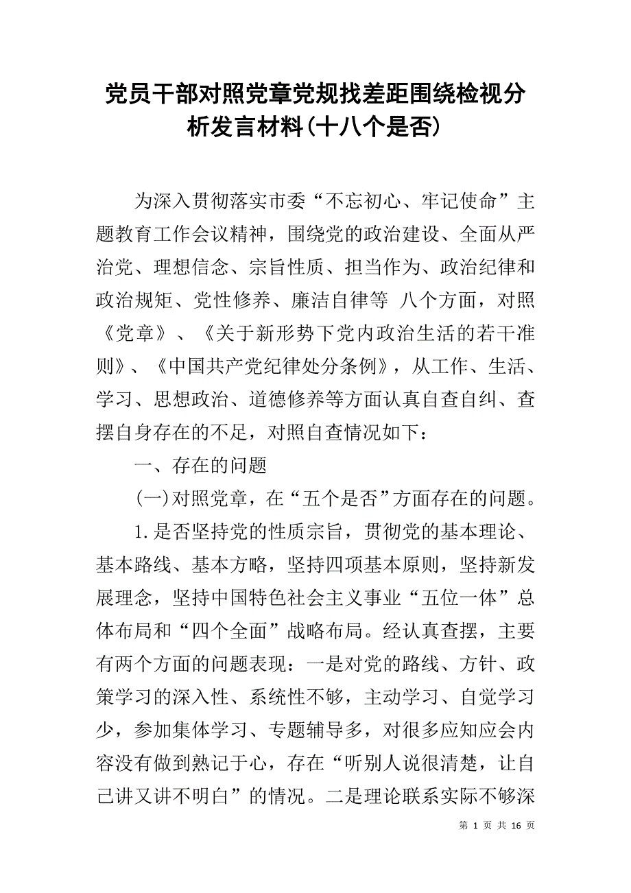 党员干部对照党章党规找差距围绕检视分析发言材料(十八个是否)_第1页