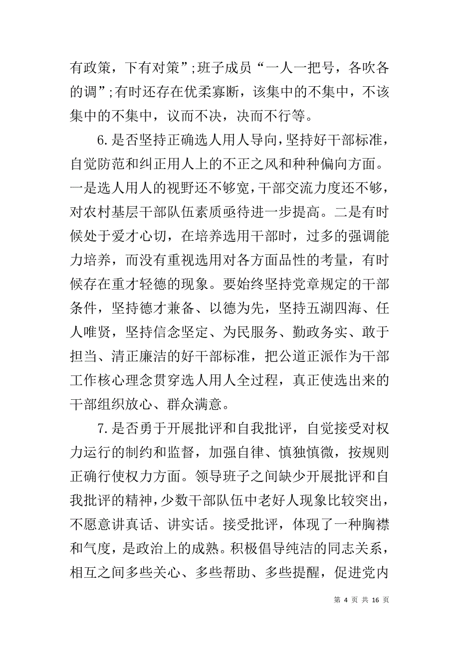 党员干部对照党章党规找差距围绕检视分析发言材料(十八个是否)_第4页