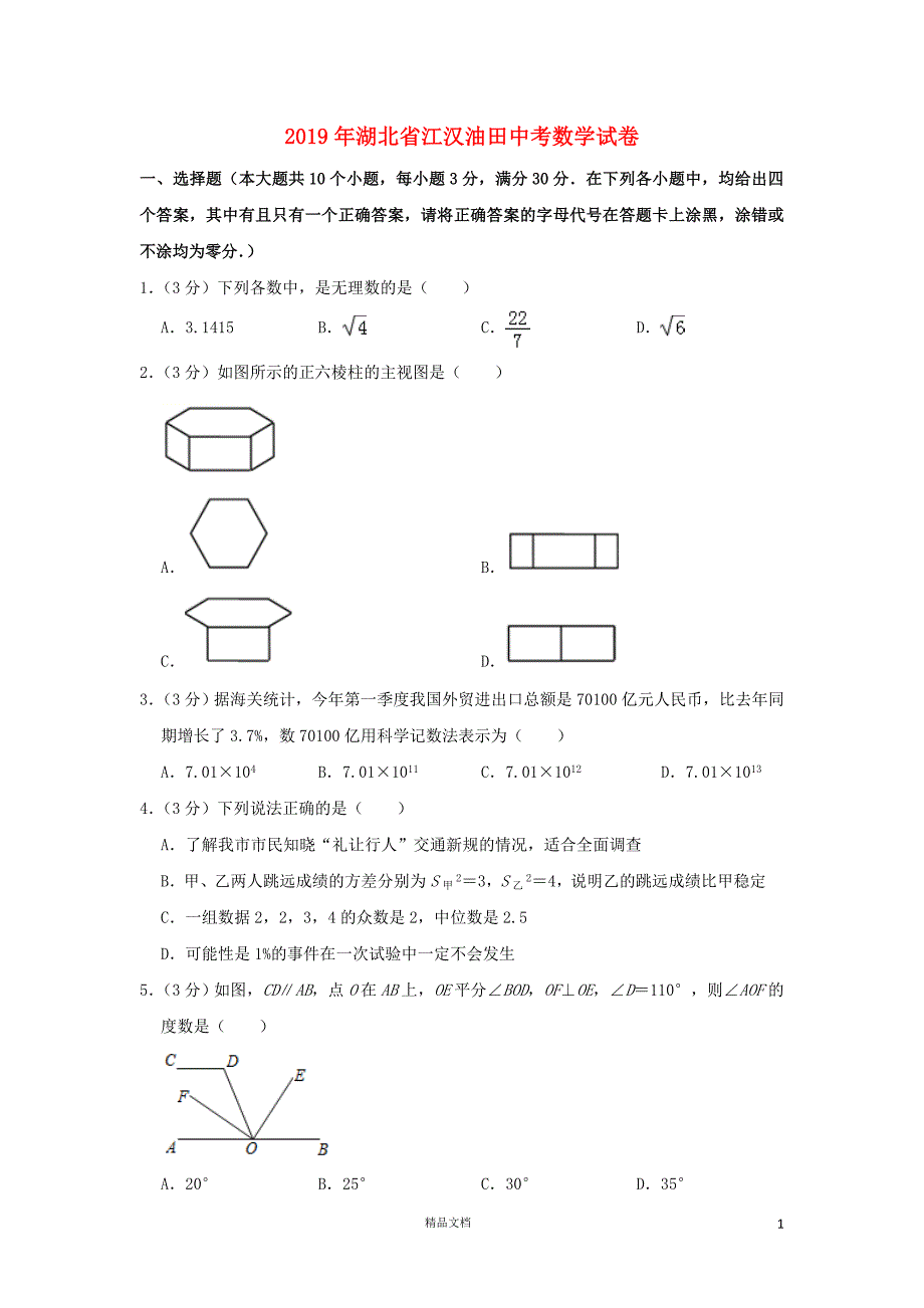 【2019中考数学】湖北（江汉油田、潜江、天门、仙桃）数学中考真题（含解析）【2019中考真题+数学】【GHOE]_第1页