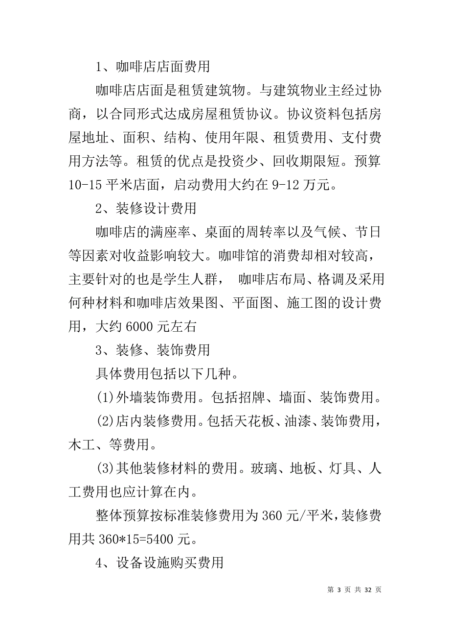 中小型咖啡店创业计划书范文推荐_第3页