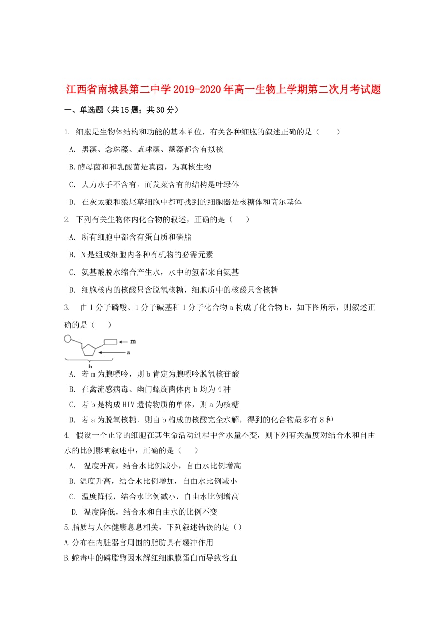 江西省2019_2020年高一生物上学期第二次月考试题_第1页