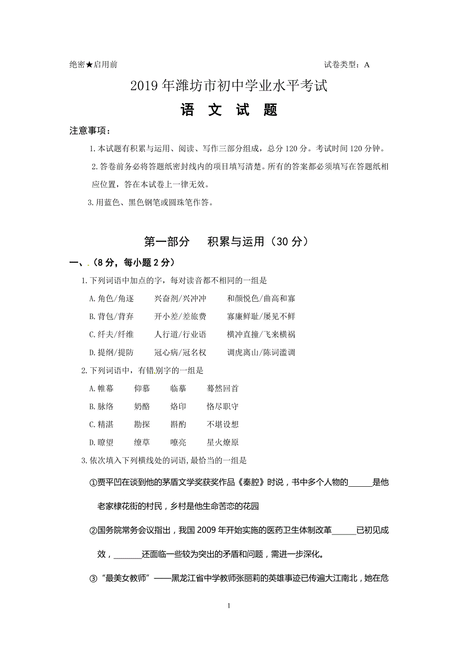 山东省潍坊市2019年中考语文试题.doc_第1页