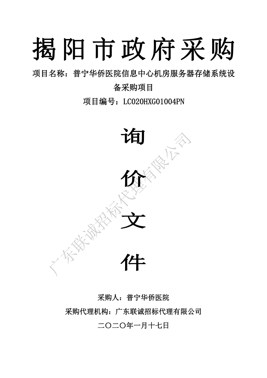 信息中心机房服务器存储系统设备招标文件_第1页