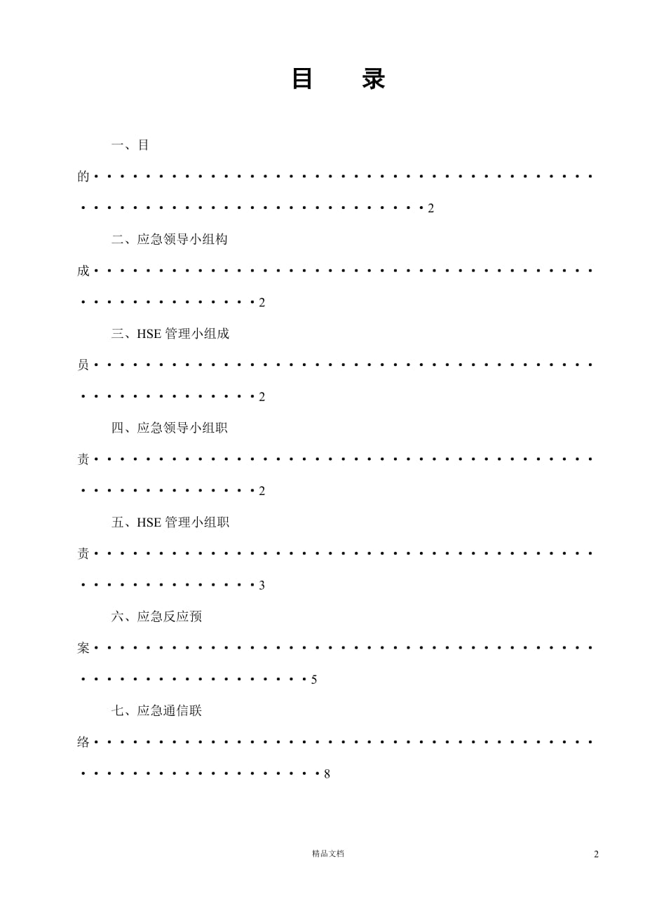 HSE应急预案方案【GHOE】_第2页