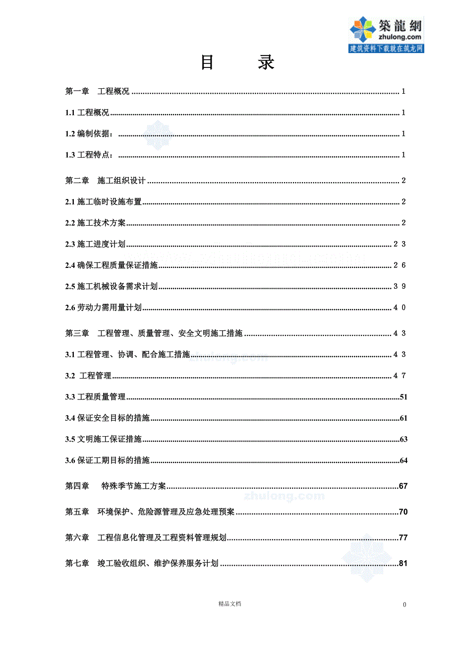 某医疗综合楼工程水电施工组织设计【GHOE】_第1页