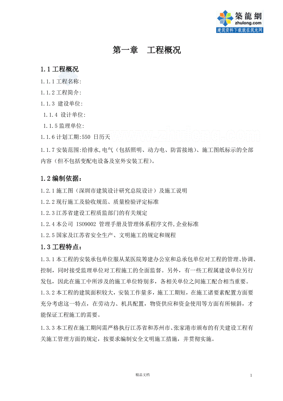 某医疗综合楼工程水电施工组织设计【GHOE】_第2页