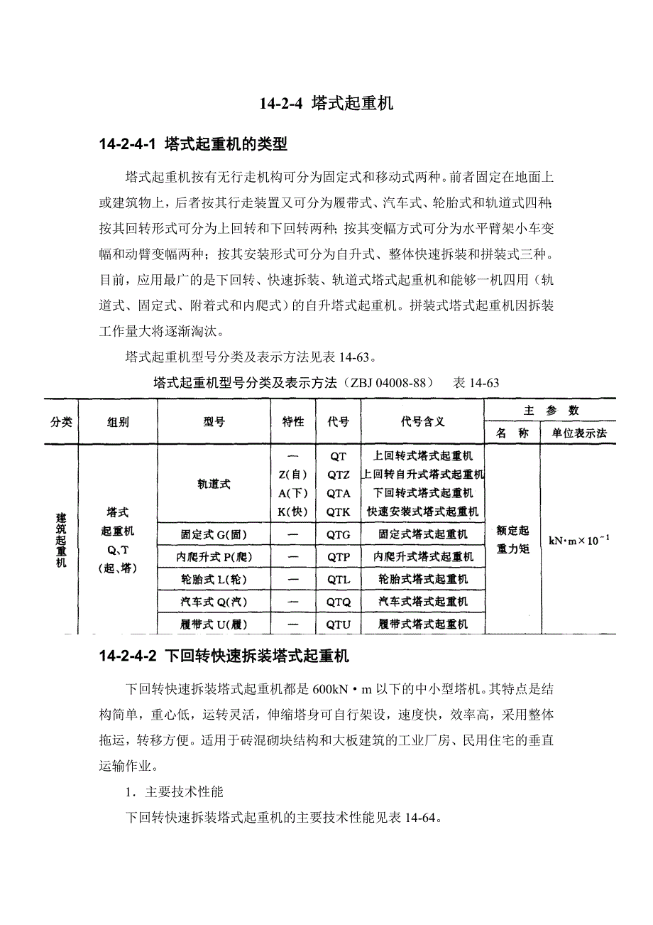 14-2-4 塔式起重机【工程类】_第1页