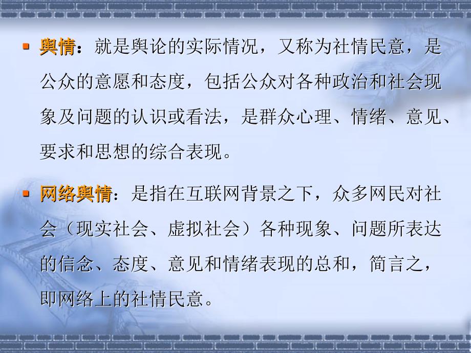 网络舆情管理课件_网络舆情分析与媒体应对_第3页