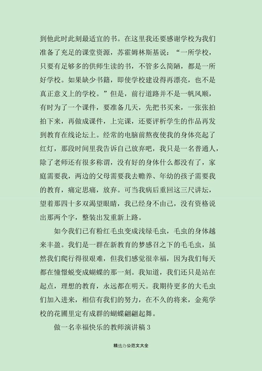 做一名幸福快乐的教师演讲稿范文_第5页