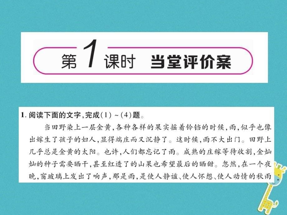 2019年初一年级语文上册 第一单元 3雨的四季作业课件 新人教版_第5页