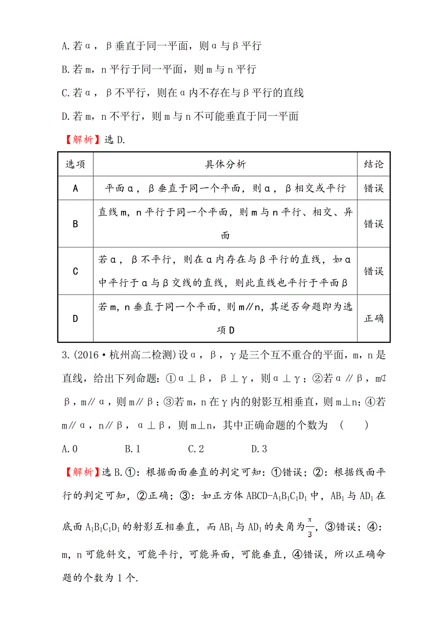 第二章 点、直线、平面之间的位置关系 课后提升作业 十六 2.3.4 Word版含解析【GHOE】_第2页