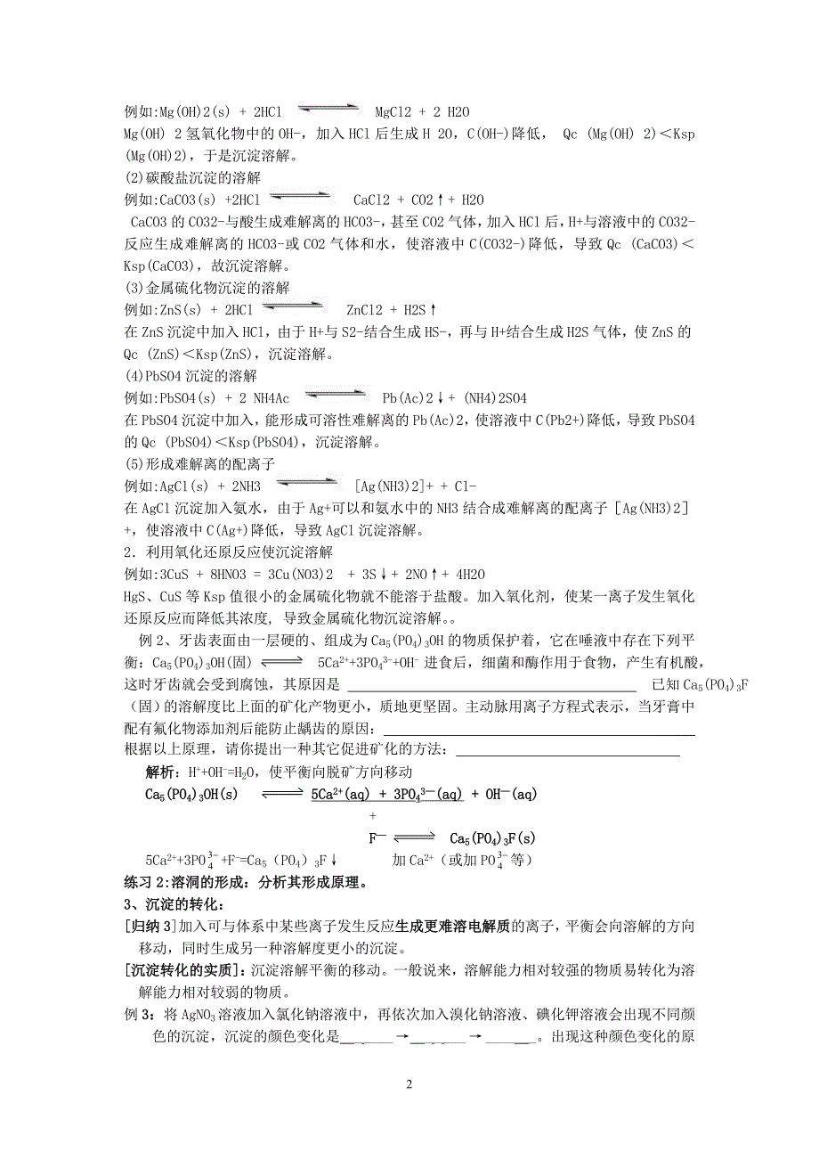 第三章 第4节 难溶电解质的溶解平衡 教案.doc_第2页