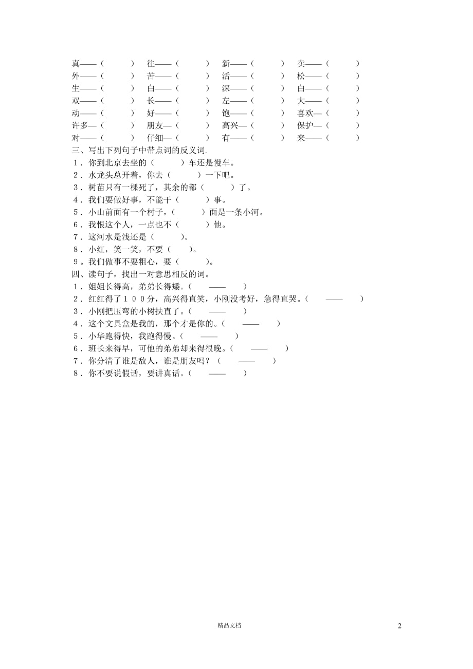 (苏教版)小学语文一年级下学期1.2一年级下册语文复习卷3_第2页