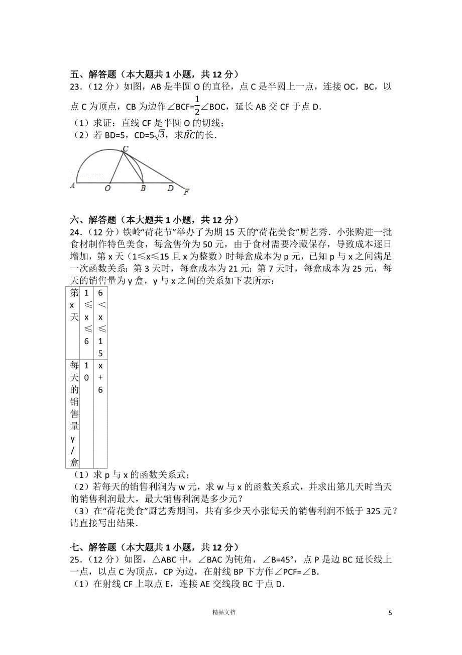 【2017中考数学真题】辽宁铁岭市试卷及解析【2017数学中考真题系列】【GHOE]_第5页