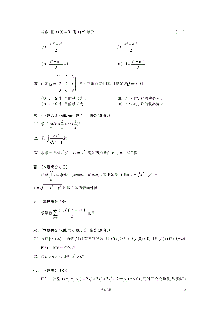 1993【考研数学一】真题及答案解析_第2页