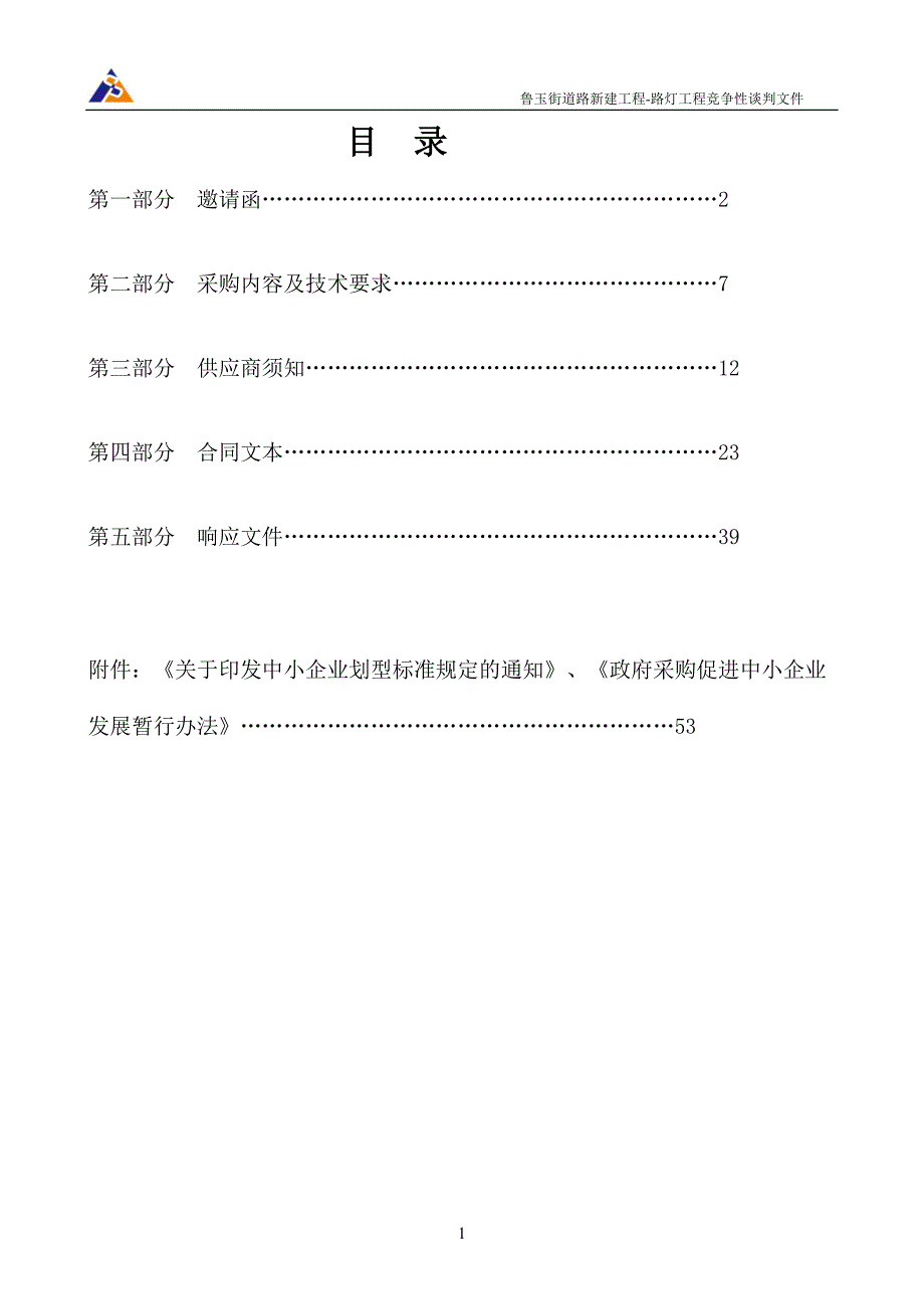 鲁玉街道路新建工程-路灯工程采购项目招标文件_第1页