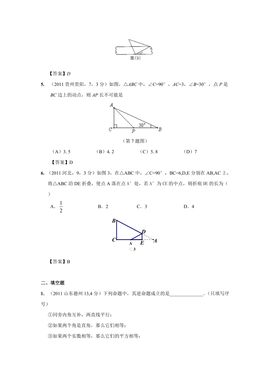 2011年中考数学试题分类24 直角三角形与勾股定理【教育类】_第2页