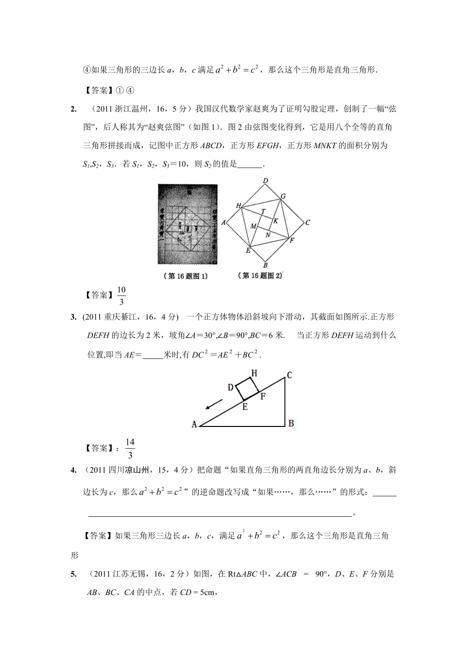 2011年中考数学试题分类24 直角三角形与勾股定理【教育类】_第3页