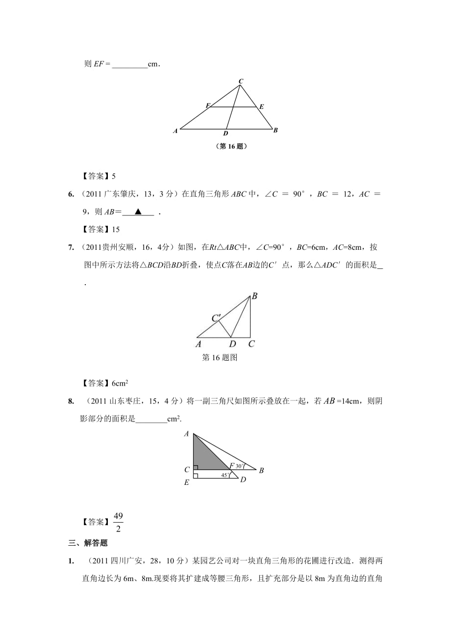 2011年中考数学试题分类24 直角三角形与勾股定理【教育类】_第4页