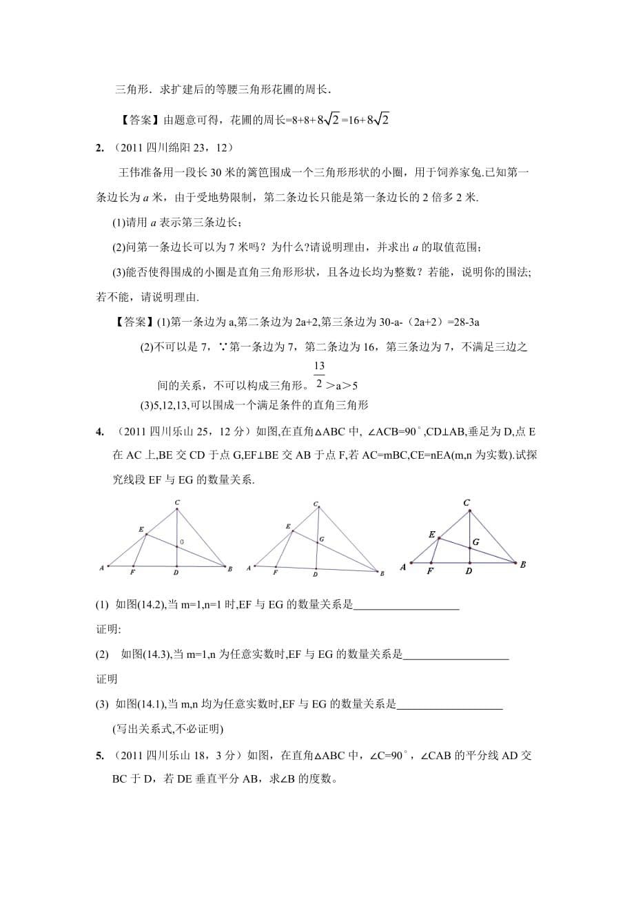 2011年中考数学试题分类24 直角三角形与勾股定理【教育类】_第5页