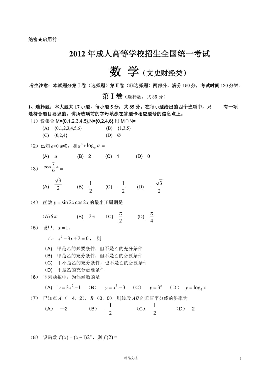 【专升本】2012年数学试题及答案_第1页