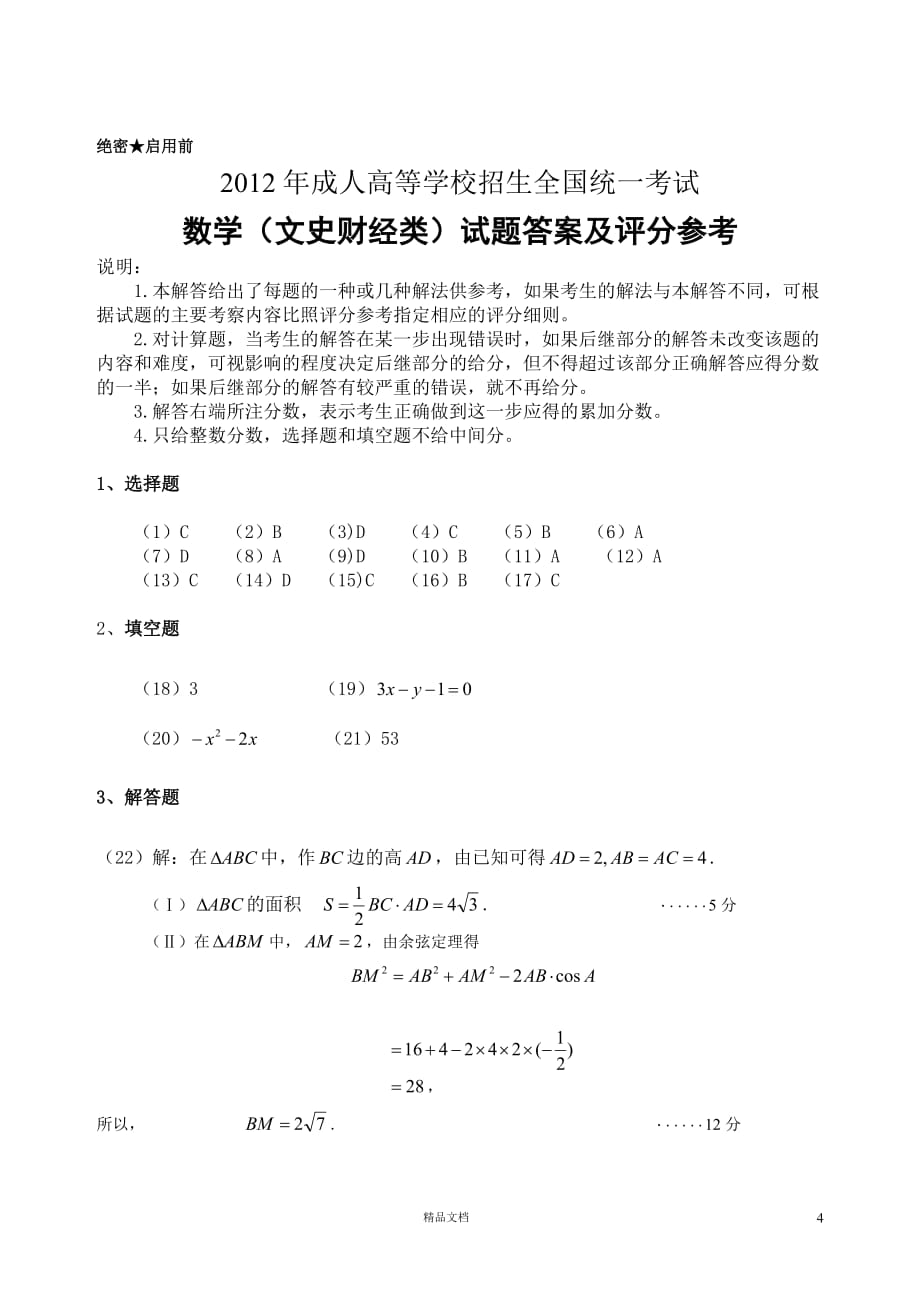 【专升本】2012年数学试题及答案_第4页