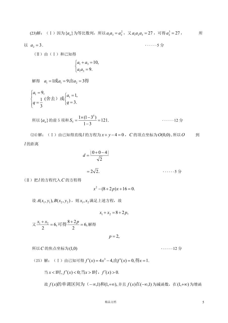 【专升本】2012年数学试题及答案_第5页