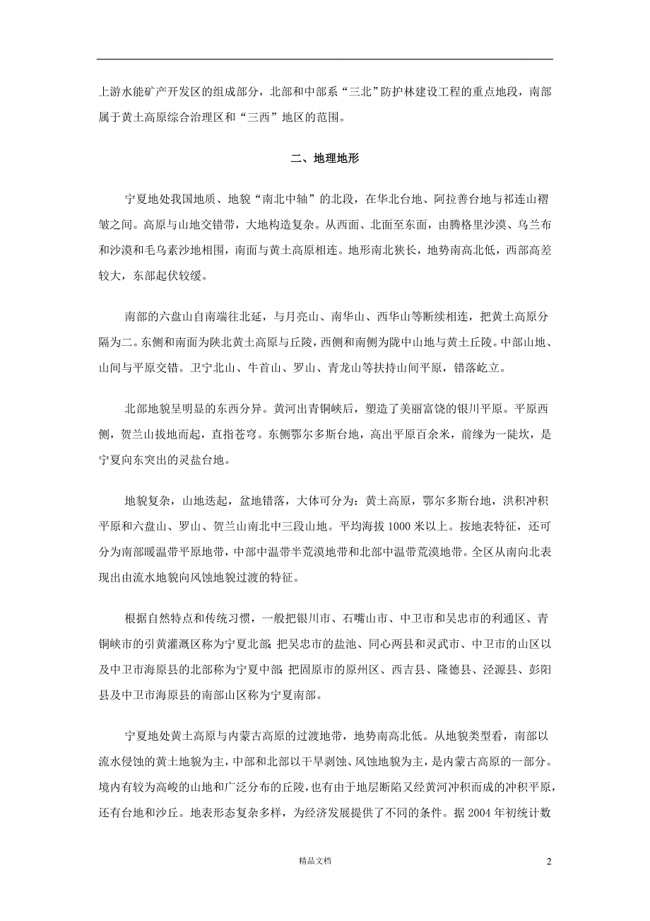 【事业单位考试+真题】宁夏省情攻略【事业单位招聘考试各省历年真题系列】【GHOE]_第2页