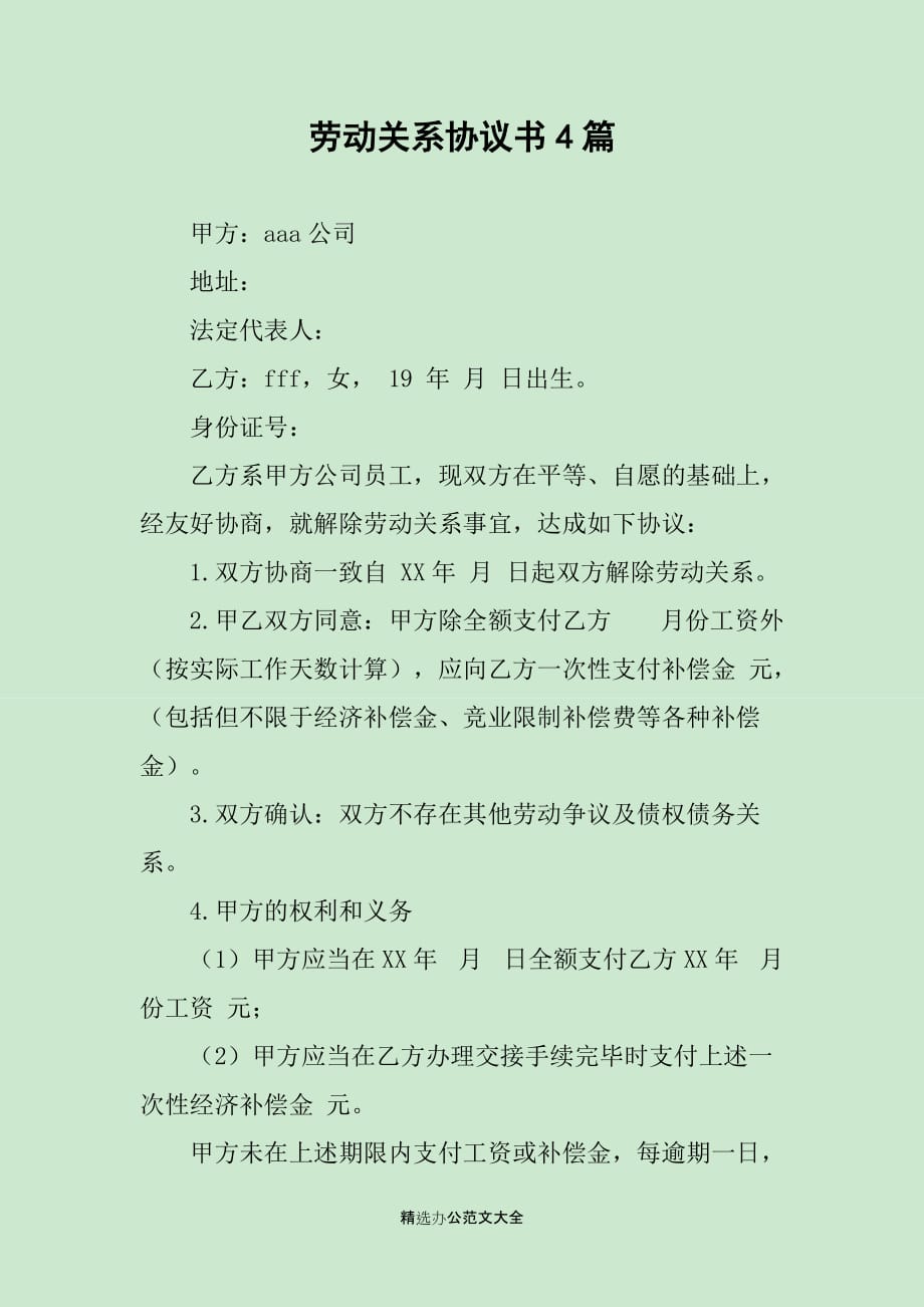 劳动关系协议书4篇_第1页